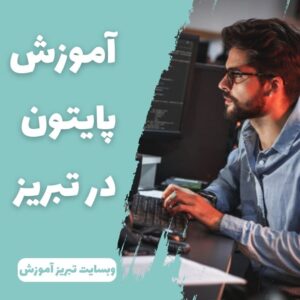 آموزش برنامه نویسی python در تبریز