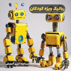 رباتیک ویژه کودکان در تبریز