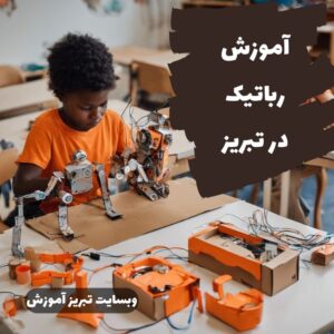 آموزش رباتیک در تبریز