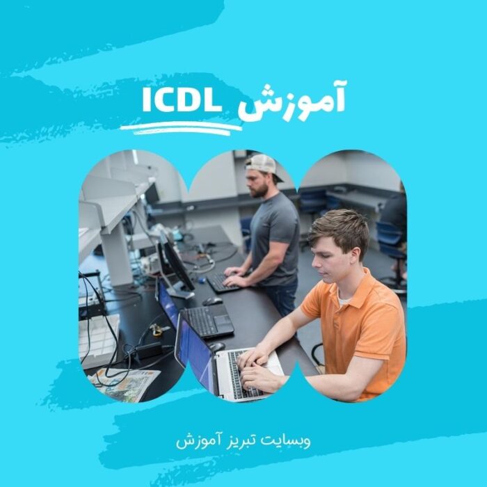 دوره icdl در تبریز