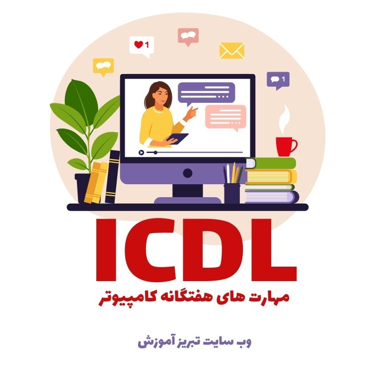 آموزش ICDL در تبریز