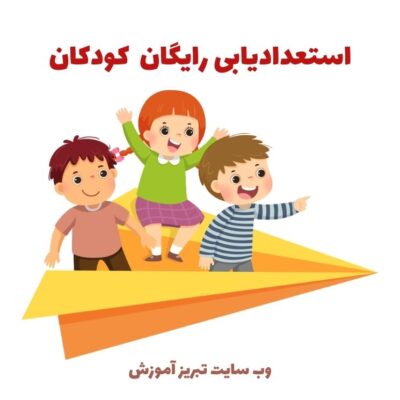 استعداد یابی کودکان