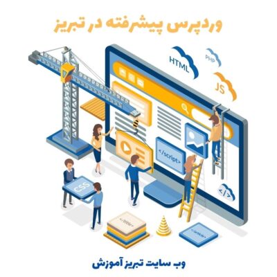 وردپرس پیشرفته