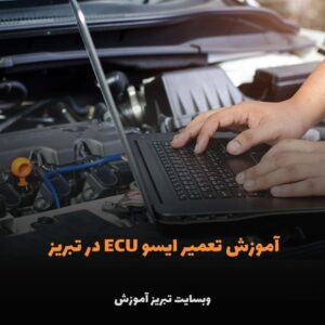 آموزش تعمیر ایسو ECU در تبریز
