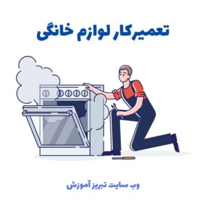 آموزش تعمیر لوازم خانگی در تبریز