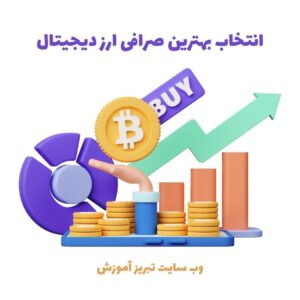 صرافی ارز دیجیتال