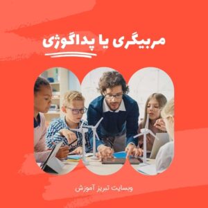 پداگوژی در تبریز