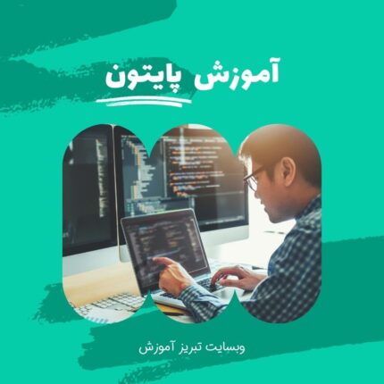 آموزش پایتون در تبریز