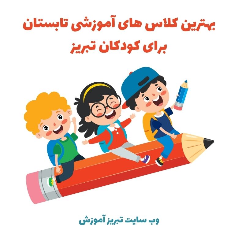 کلاس های آموزشی تابستان برای کودکان تبریز