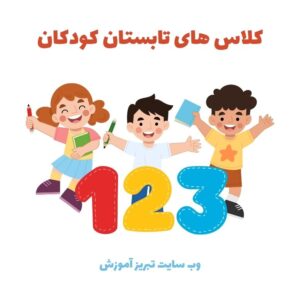 بهترین کلاس های آموزشی تابستان برای کودکان تبریز