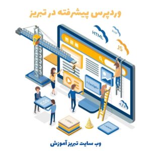 یادگیری وردپرس پیشرفته در تبریز