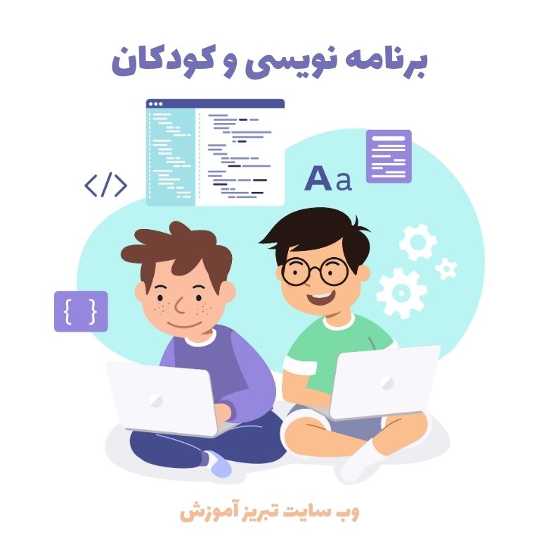 آموزش برنامه نویسی